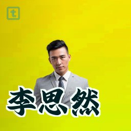 李思然